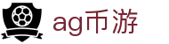 ag币游 - (中国)亚博体育ag币游九游娱乐安卓版欢迎您